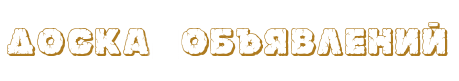 Доска объявлений