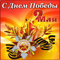 День Победы